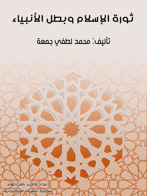 cover image of ثورة الإسلام وبطل الأنبياء